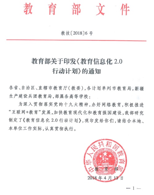 教育部关于印发《教育信息化2.0行动计划》的通知.jpg